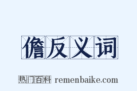 儋反义词是什么意思的图片